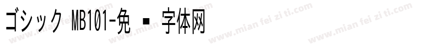 ゴシック MB101字体转换